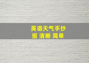 英语天气手抄报 清晰 简单